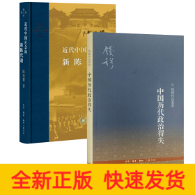 中国历代政治得失+近代中国社会的新陈代谢