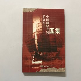 首届舟山中国船模大赛图集