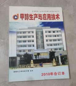 甲醇生产与应用技术，2010年合订本（共6期）