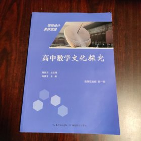 高中数学文化探究 选择性必修 第一册