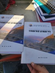 中国成矿体系与区域成矿评价（上下册）