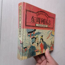 《东周列国志》一一 彩图中国古典名著，24开精装