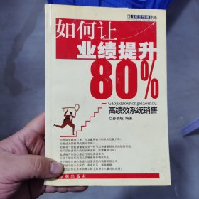 如何让业绩提升80%:高绩效系统销售