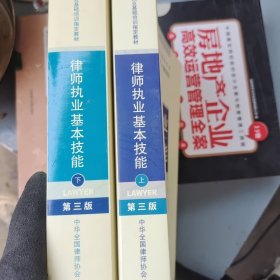 律师执业基本技能（下）