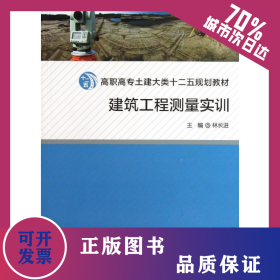 建筑工程測(cè)量實(shí)訓(xùn) 9787561541852