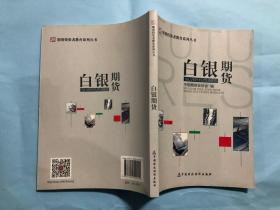 期货投资者教育系列丛书~白银期货