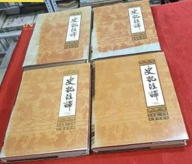 史记注译