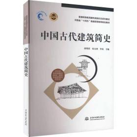 中国古代建筑简史  中国水利水电出版社，郭瑾莉,张文剑,李虎 编