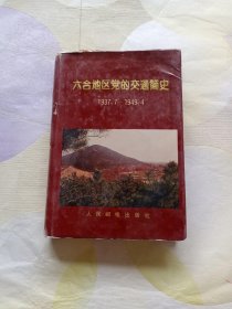 六合地区党的交通简史（1937.7-1949.4）