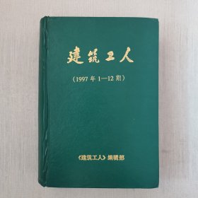 建筑工人1997年1-12期合订本