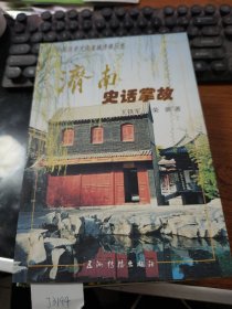 中国历史文化名城济南丛书 9本 J3194