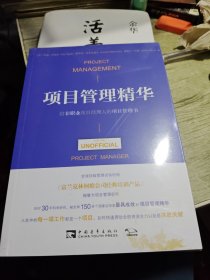 项目管理精华：给非职业项目经理人的项目管理书
