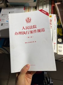 人民法院办理执行案件规范（第二版）