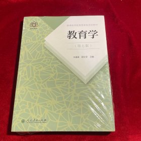 普通高等教育国家级规划教材 教育学（第七版）【正版全新未拆封】