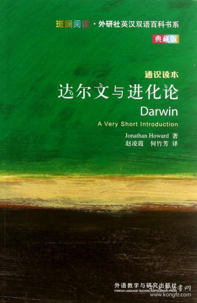 斑斓阅读·外研社英汉双语百科书系：达尔文与进化论