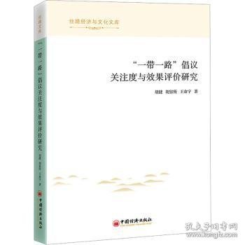 “一带一路”倡议关注度与效果评价研究