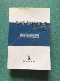 选举法和地方组织法释义与解答:修订版