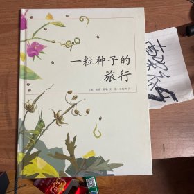 一粒种子的旅行。精装