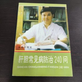 肝胆常见病防治240问