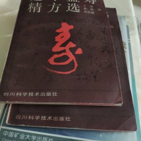 延年益寿精方选