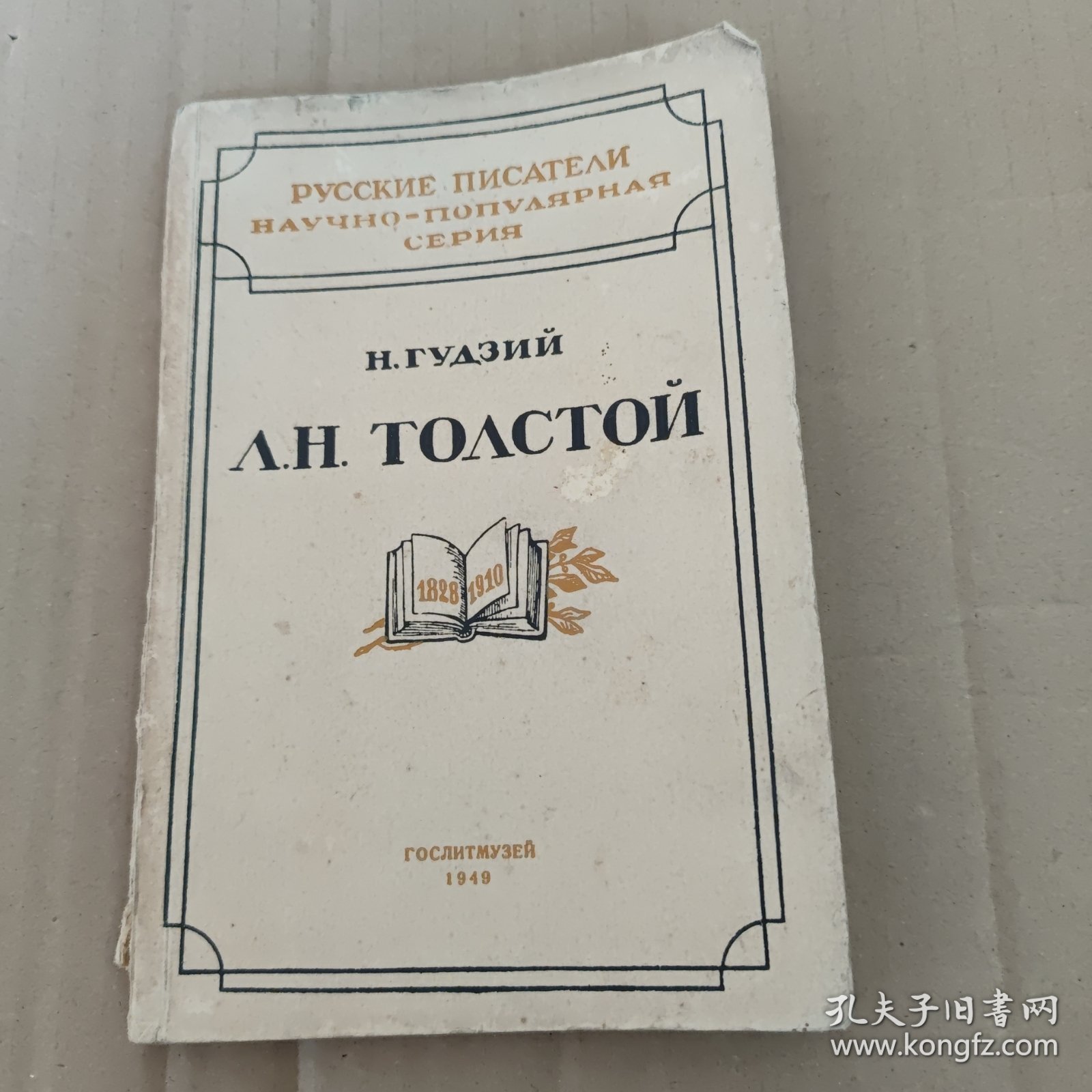 1949年俄文原版《托尔斯泰传》1828——1910带插图多幅（详细参照书影）