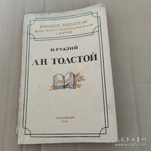1949年俄文原版《托尔斯泰传》1828——1910带插图多幅（详细参照书影）