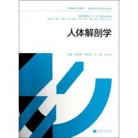 精品课程主讲教材·双语教学示范课程主讲教材：人体解剖学