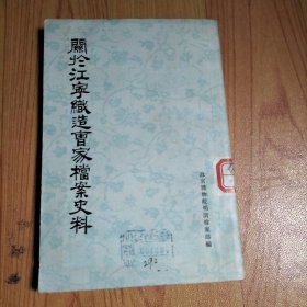 关於江宁织造曹家档案史料