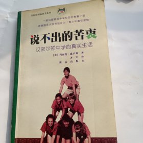 说不出的苦衷：汉密尔顿中学的真实生活