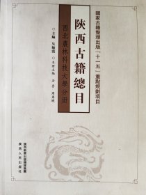 陕西古籍总目 西北农林科技大学分册