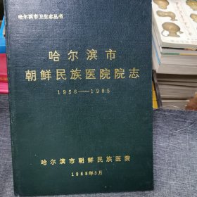 哈尔滨市朝鲜族医院院志1956一1985