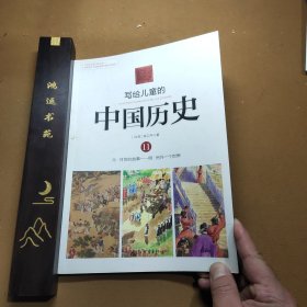 写给儿童的中国历史11：元·月饼的故事/明·另外一个世界