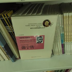 诺贝尔奖获奖者传记丛书：蒲宁传