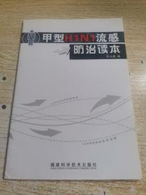 甲型H1N1流感防治读本（最新版）