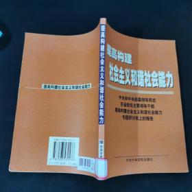 提高构建社会主义和谐社会能力(中央和中央部委领导同志在省部级主要领导干部提高构建