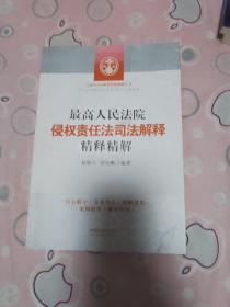 最高人民法院侵权责任法司法解释精释精解