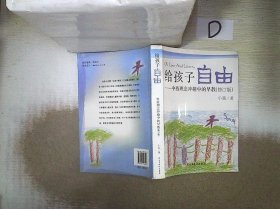 给孩子自由：中西理念冲撞中的早教