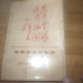 军马常发病教材