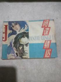 间谍情侣