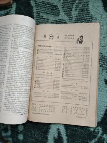 《萌芽》1965年8-12期合售