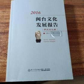闽台文化发展报告（2016年手工文化卷）。