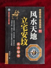 风水天地立宅安坟