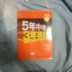 中考化学 安徽专用 5年中考3年模拟 2018中考总复习专项突破 曲一线科学备考