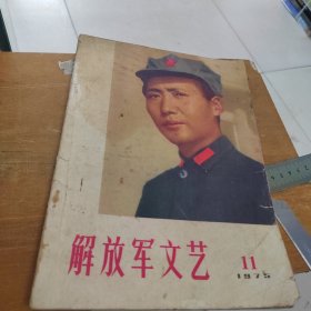 解放军文艺（1975年11）