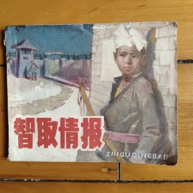 智取情報