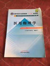 全国中医药行业高等教育“十二五”规划教材·全国高等中医药院校规划教材（第9版）：医用物理学