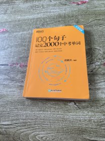新东方 100个句子记完2000个中考单词