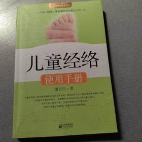 儿童经络使用手册