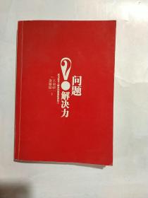 問題解決力？
