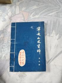 宁安文史资料（第四辑），28.8元包邮，